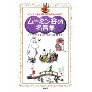 ム-ミン谷の名言集 パンケ-キにすわりこんでもいいの？/講談社/ト-ベ・ヤンソン（単行本）(文学/小説)