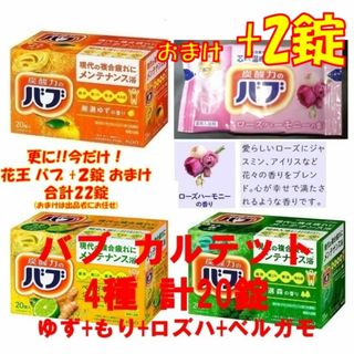 B71【花王 バブ 20錠】 入浴剤 ベルガモットジンジャー 1000円ポッキリ(入浴剤/バスソルト)
