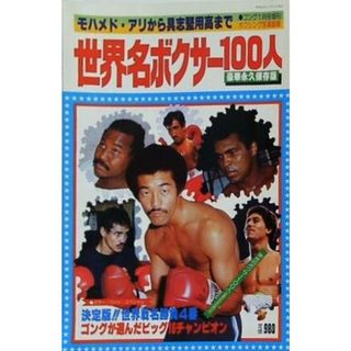 世界名ボクサー100人 ゴング1月号増刊(その他)