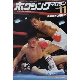ボクシングマガジン 1978年 11月号(その他)