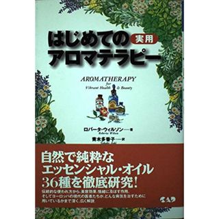 はじめての実用アロマテラピー (ヒーリング・ブックス) (ヒーリング・ブックス 13)