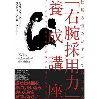 社長の悩みがすべて解消する「右腕採用力」養成講座――アメリカの成功企業が実践する科学的採用法