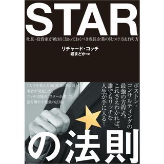 スターの法則STAR――社長・投資家が絶対に知っておくべき「成長企業の見つけ方＆作り方」