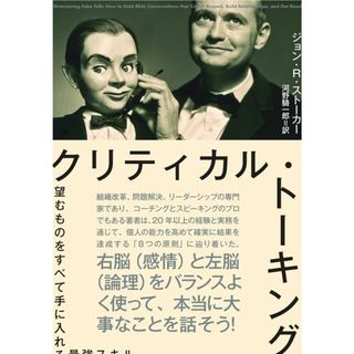 クリティカル・トーキング――望むものをすべて手に入れる最強スキル