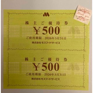 モスバーガー(モスバーガー)の💚 サンキューシールランダム1枚とおまけで モスバーガー　株主優待券1,000(印刷物)