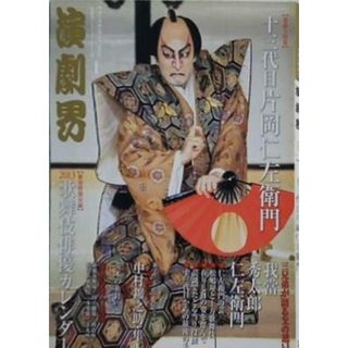 演劇界 十三代目片岡仁左衛門 2013年 01月号(その他)