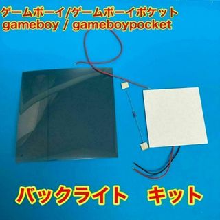 ゲームボーイ ゲームボーイポケット バックライトキット