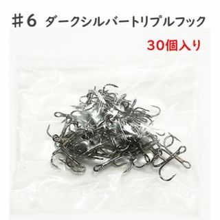 SALE★　30個入り　#6　ダークシルバー　トリプルフック