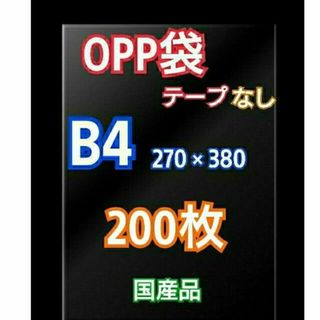 OPP袋 B4 テープなし 200枚 クリアクリスタルピュアパック 包装 透明
