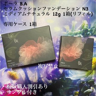 ポーラ(POLA)の新品ポーラ B.A セラムクッションファンデーション N3 、専用ケース 各1箱(ファンデーション)