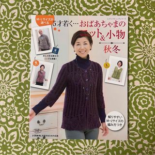 ☆数量限定☆　5才若く‧‧‧おばあちゃまのニット＆小物　秋冬