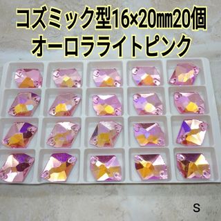 オーロラライトピンク　コズミック型16×20㎜20個　ガラスビジュー　新体操