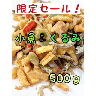 限定セール！100円引き！小魚＆くるみ 500ｇ ミックスナッツ(菓子/デザート)