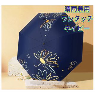 日傘 晴雨兼用 花柄 傘 雨具 ネイビー 折りたたみ傘 ワンタッチ(傘)