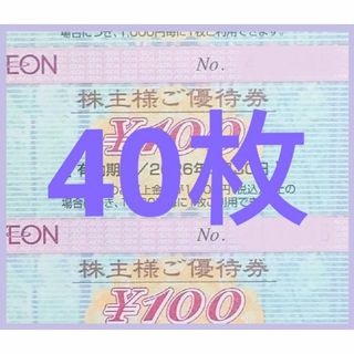[最新]イオン 株主優待券 40枚 4000円分 2026年6月迄(カードサプライ/アクセサリ)