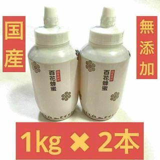 【新品 国産】純粋はちみつ 非加熱　1kg × 2個　百花　生ハチミツ(調味料)