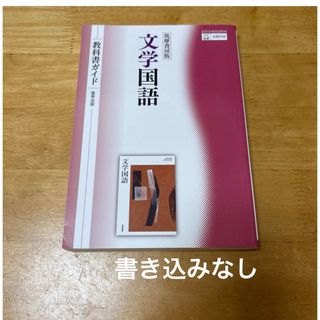 筑摩書房版 『文学国語』 教科書ガイド　協学出版　文国　708