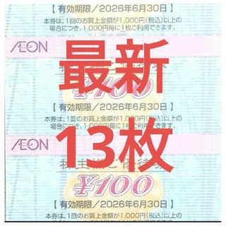 【最新】イオン 株主優待券 13枚 1300円分 2026年6月迄(カードサプライ/アクセサリ)