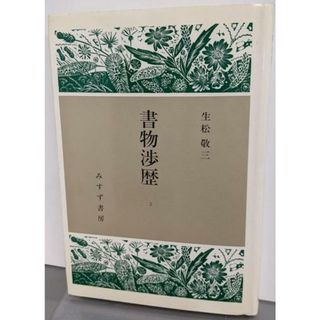【中古】書物渉歴 2／生松敬三 著 ; 木田元 編／みすず書房