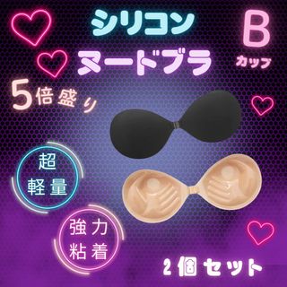 セール バストアップ ヌーブラ 盛れるブラ 2枚 3.5cm ズレにくい B(ヌーブラ)