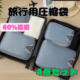 ★新品★ 圧縮トラベルポーチ　衣類圧縮袋　旅行用品　グレー　旅行便利グッズ