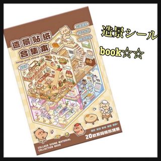 2507＊50種類 造景シールbook シーンステッカー レディース キッズ(シール)