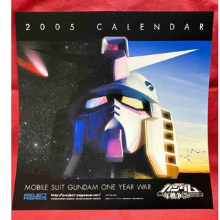 機動戦士　ガンダム　一年戦争　2005 カレンダー
