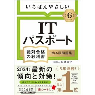【令和６年度】 いちばんやさしい ITパスポート　絶対合格の教科書＋出る順問題集(語学/参考書)