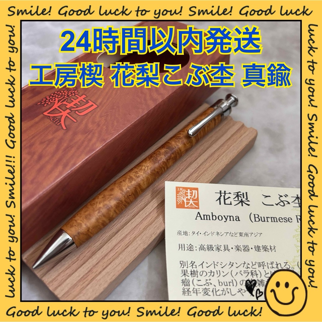 【24時間以内発送】工房楔 花梨 こぶ杢 上杢 真鍮パイプ シャープペンシル インテリア/住まい/日用品の文房具(ペン/マーカー)の商品写真
