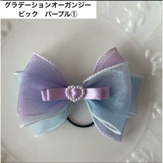 【グラデーションオーガンジー　ビック　パープル①】　　ヘアゴム　リボン