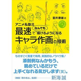 DVDビデオ付き! アニメ私塾流 最速でなんでも描けるようになるキャラ作画の技術(語学/参考書)