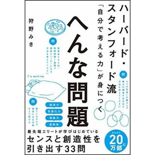 ハーバード・スタンフォード流 「自分で考える力」が身につく へんな問題(語学/参考書)