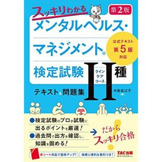 スッキリわかる メンタルヘルス・マネジメント(R)検定試験 II種ラインケアコース テキスト&問題集 第2版