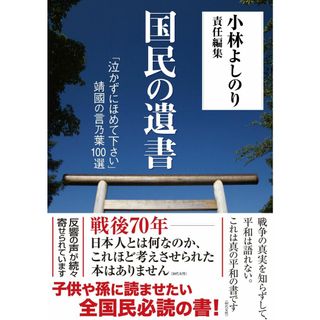 国民の遺書 「泣かずにほめて下さい」靖國の言乃葉100選