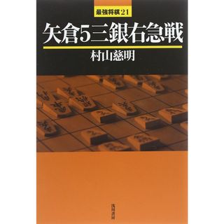 矢倉5三銀右急戦 (最強将棋21 #)