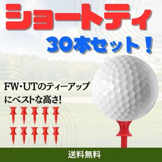 ゴルフ ショートティー 30mm 30本セット(その他)