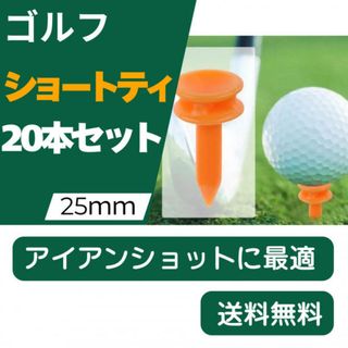 ゴルフ ショートティー  25mm 20本セット(その他)