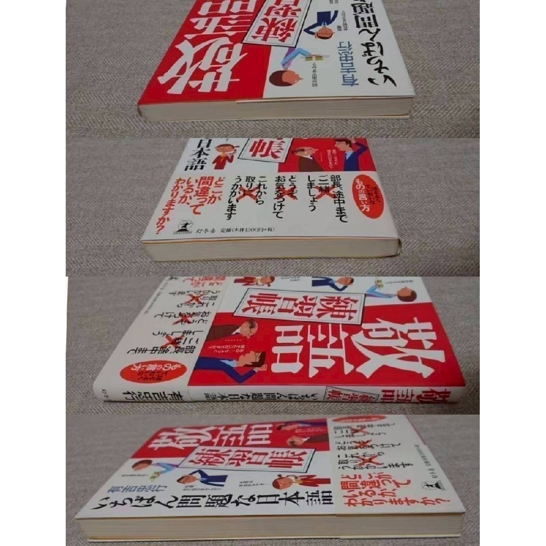 【 匿名配送 送料込み 】 本 敬語 練習帳 日本語 エンタメ/ホビーの本(語学/参考書)の商品写真