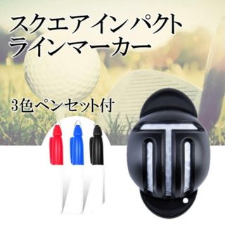 ゴルフボール ラインマーカー スクエアインパクト 3色ペンセット(その他)