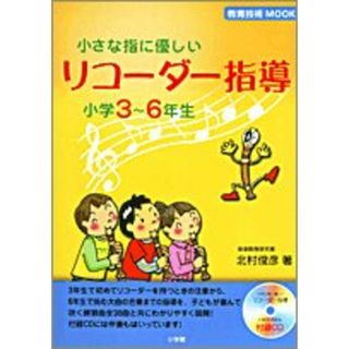 小さな指に優しいリコーダー指導 小学3~6年生 (教育技術MOOK)
