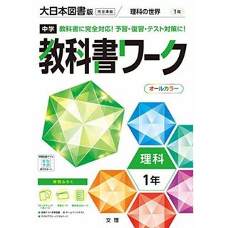 中学教科書ワーク 理科 1年 大日本図書版 (オールカラー，付録付き)(語学/参考書)