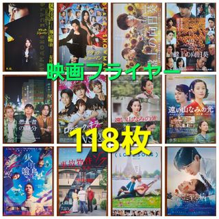 118枚　映画　フライヤー　チラシ　まとめ売り　セット　バラ売り可能(印刷物)