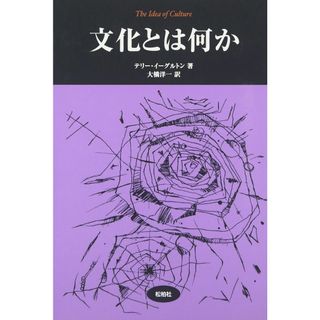 文化とは何か (松柏社叢書 言語科学の冒険 20)(語学/参考書)