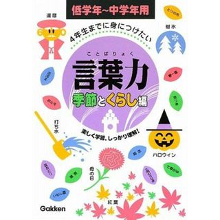 4年生までに身につけたい言葉力季節とくらし編: 低学年~中学年用