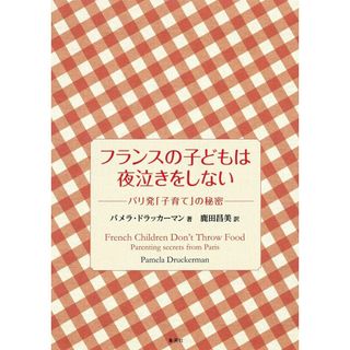 フランスの子どもは夜泣きをしない ―パリ発「子育て」の秘密―