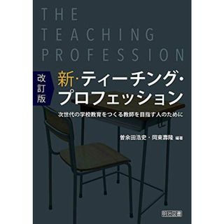 改訂版　新・ティーチング・プロフェッション 次世代の学校教育をつくる教師を目指す人のために