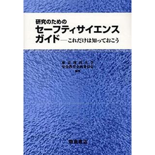 研究のための セーフティサイエンスガイド: これだけは知っておこう
