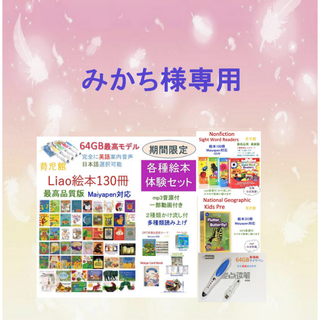 専用2　Liao絵本セット＆64Gマイヤペン等(絵本/児童書)
