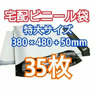 宅配ビニール袋 特大サイズ テープ付き 35枚 宅配袋 梱包 資材