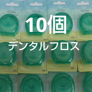 10個セット　歯科専売　Ciフロス　フッ素加工・ミントワックス 40m (歯ブラシ/デンタルフロス)